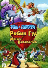 Робин Гуд и Мышь-Весельчак (2012)